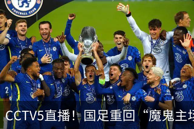 CCTV5直播！国足重回“魔鬼主场”，对手排名亚洲第23，邵佳一带队终结3连败