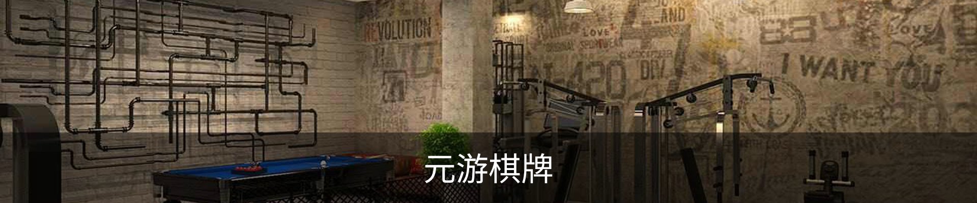 元游棋牌