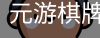 元游棋牌
