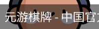 元游棋牌